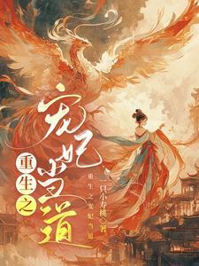 重生之宠妃当道 重生之宠妃当道