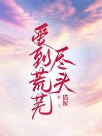 爱到荒芜尽头 爱到荒芜尽头