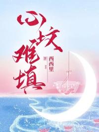 心坟难填 心坟难填