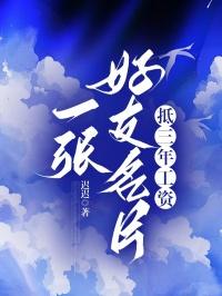 一张好友名片抵三年工资 一张好友名片抵三年工资