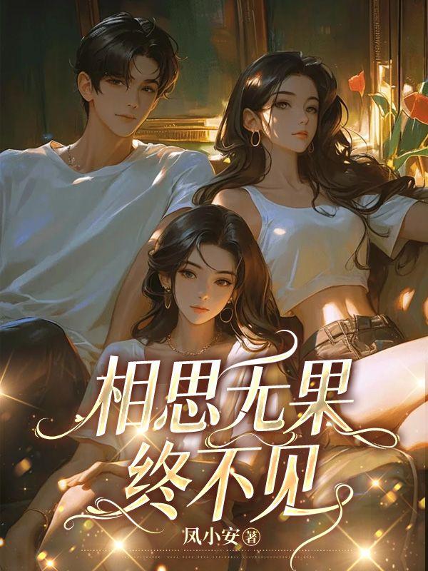 相思无果终不见 相思无果终不见