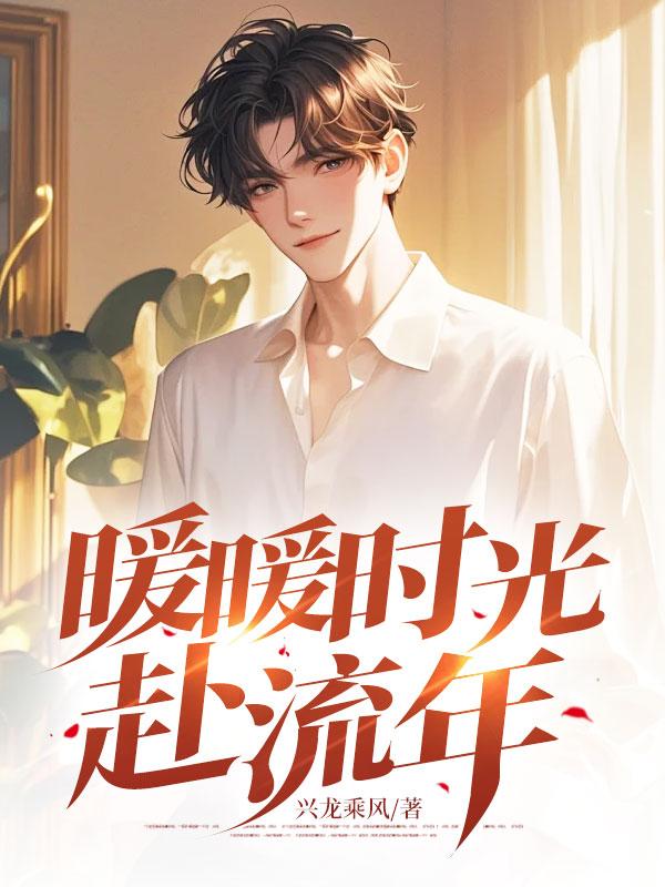 暖暖时光赴流年 暖暖时光赴流年