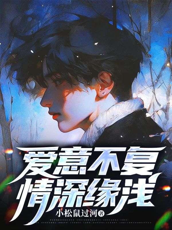 爱意不复,情深缘浅 爱意不复,情深缘浅