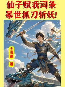 词条一出,妖魔跪下臣服! 词条一出,妖魔跪下臣服!