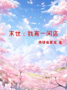 末世系统,开店后负债50000 末世系统,开店后负债50000