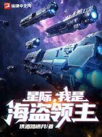 星际,我是海盗领主 星际,我是海盗领主