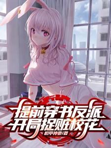 提前穿书反派,开局捉赃校花 提前穿书反派,开局捉赃校花