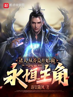 诸天:从莽荒纪开始,做永恒主角 诸天:从莽荒纪开始,做永恒主角