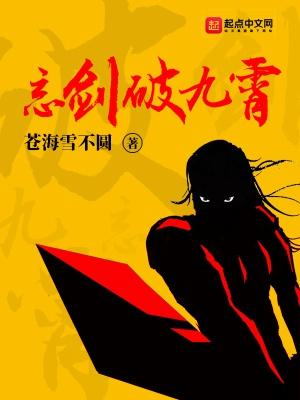忘剑破九霄