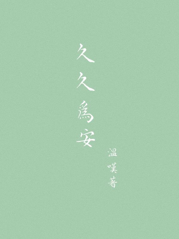 久久为安 久久为安