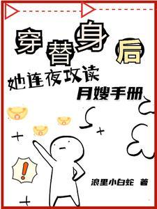 穿替身后,她连夜攻读月嫂手册 穿替身后,她连夜攻读月嫂手册