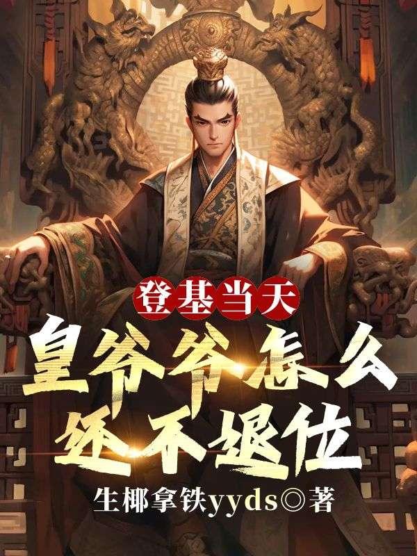 登基当天,皇爷爷怎么还不退位 登基当天,皇爷爷怎么还不退位