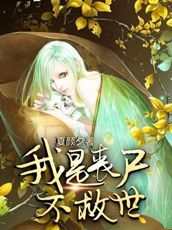 我是丧尸,不救世 我是丧尸,不救世