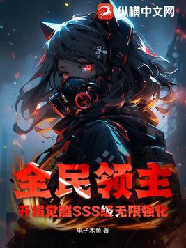 全民领主:开局觉醒SSS级无限强化 全民领主:开局觉醒SSS级无限强化