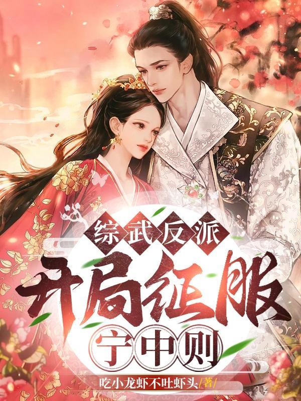 综武反派:开局征服宁中则 综武反派:开局征服宁中则