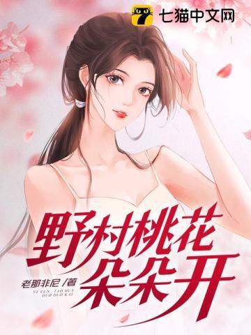 野村桃花朵朵开 野村桃花朵朵开