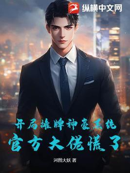 开局摊牌神豪系统,官方大佬慌了! 开局摊牌神豪系统,官方大佬慌了!