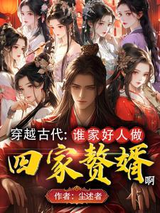 颜值太高!人在古代成魅魔了! 颜值太高!人在古代成魅魔了!