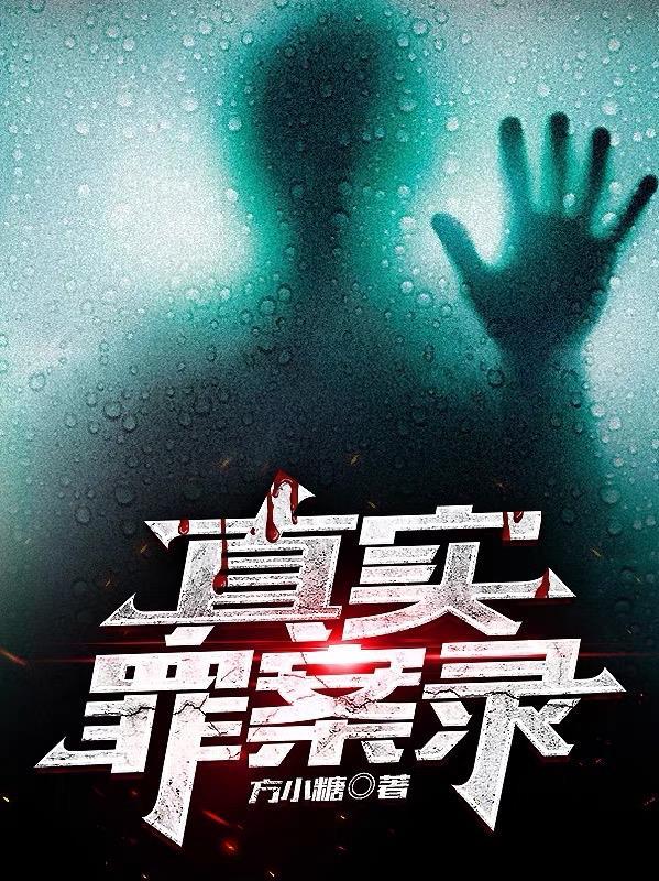 真实罪案录 真实罪案录