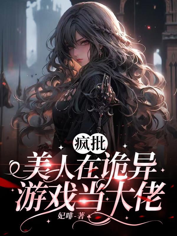 疯批美人在诡异游戏当大佬 疯批美人在诡异游戏当大佬