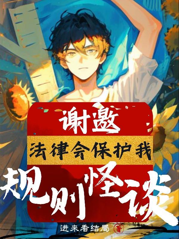 规则怪谈:谢邀,法律会保护我 规则怪谈:谢邀,法律会保护我