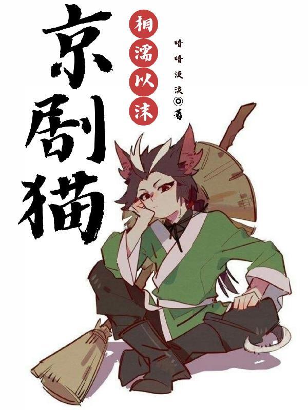 京剧猫之相濡以沫 京剧猫之相濡以沫