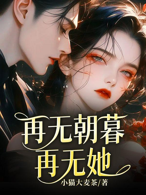再无朝暮再无她 再无朝暮再无她