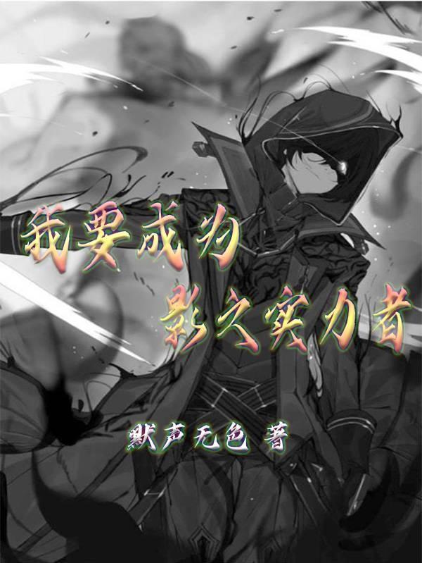 我要成为影之实力者! 我要成为影之实力者!