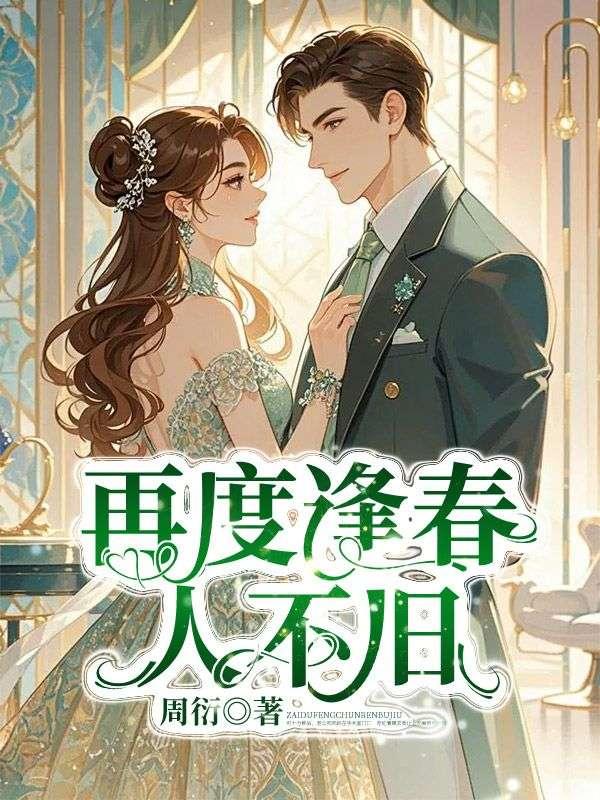 再度逢春人不旧 再度逢春人不旧