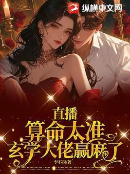 直播算命太准,玄学大佬赢麻了 直播算命太准,玄学大佬赢麻了