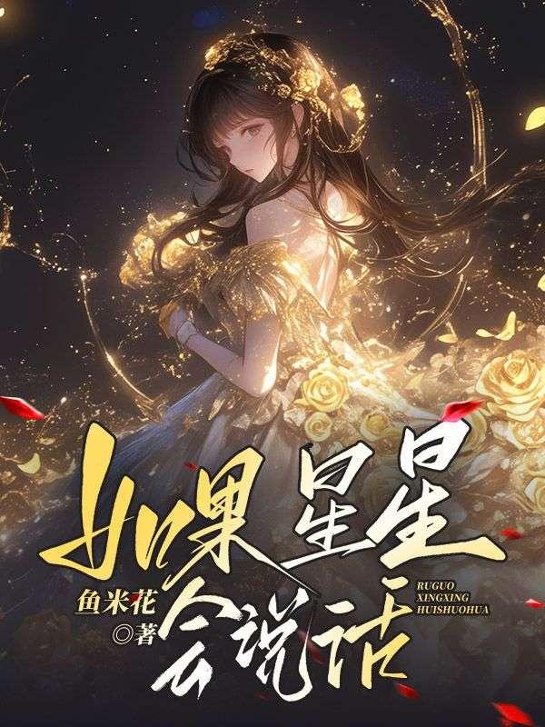如果星星会说话 如果星星会说话
