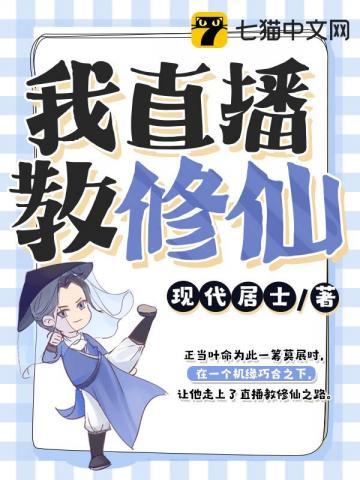 我直播教修仙 我直播教修仙