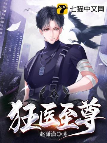 狂医至尊 狂医至尊