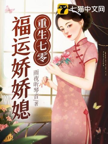 重生七零福运娇娇媳 重生七零福运娇娇媳