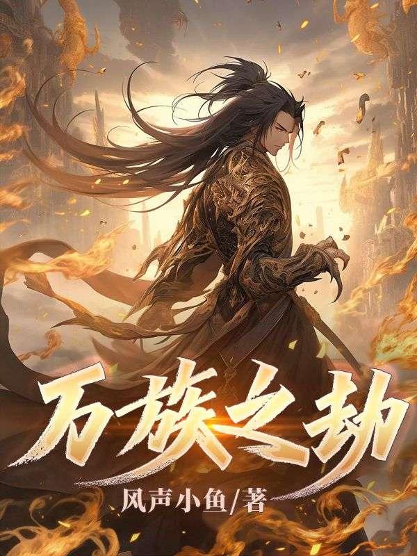 万族之劫 万族之劫