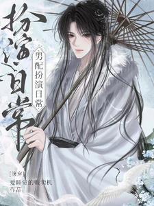 我不想做万人迷【快穿】 我不想做万人迷【快穿】