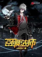 全职召唤法师 全职召唤法师