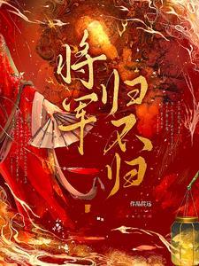 将军归不归 将军归不归
