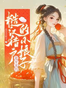 糙汉猎户的小娘子是穿来的 糙汉猎户的小娘子是穿来的