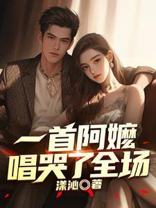 一首阿嬷唱哭了全场 一首阿嬷唱哭了全场