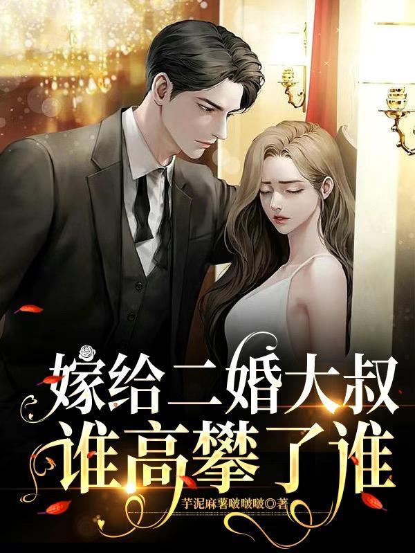 嫁给二婚大叔,谁高攀了谁 嫁给二婚大叔,谁高攀了谁