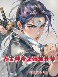 万古神帝之张劫外传 万古神帝之张劫外传