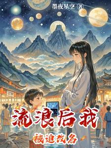 流浪后我被迫改名 流浪后我被迫改名