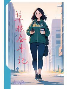 草根奋斗记 草根奋斗记