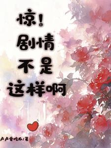 惊!剧情不是这样啊 惊!剧情不是这样啊