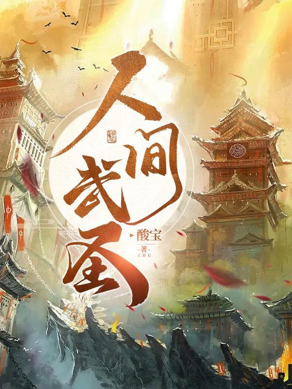人间武圣 人间武圣
