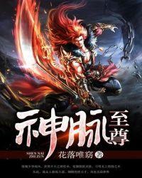 神脉至尊 神脉至尊