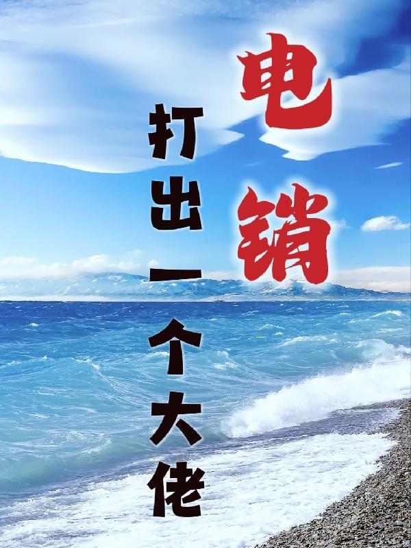 电销,打出一个大佬 电销,打出一个大佬