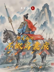 宋末争霸:从水浒二龙山开始 宋末争霸:从水浒二龙山开始