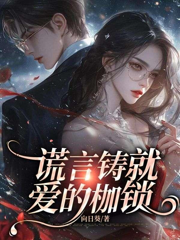谎言铸就爱的枷锁 谎言铸就爱的枷锁